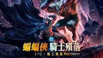 Batman: Knightfall Part 1: Knightfall · zh · 4