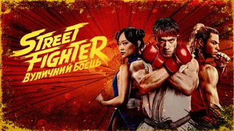 Street Fighter · uk · 5