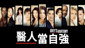 Grey's Anatomy · zh · 6